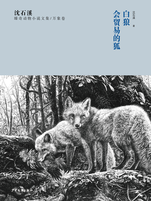 Title details for 沈石溪臻奇动物小说文集 万象卷 白狼 会贸易的狐 by 沈石溪 - Available